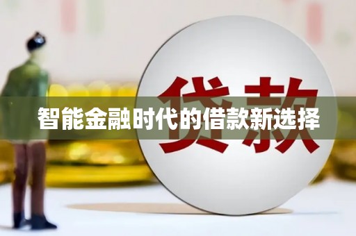 旗津智能金融时代的借款新选择