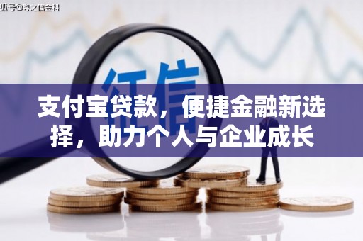 旗津支付宝贷款，便捷金融新选择，助力个人与企业成长