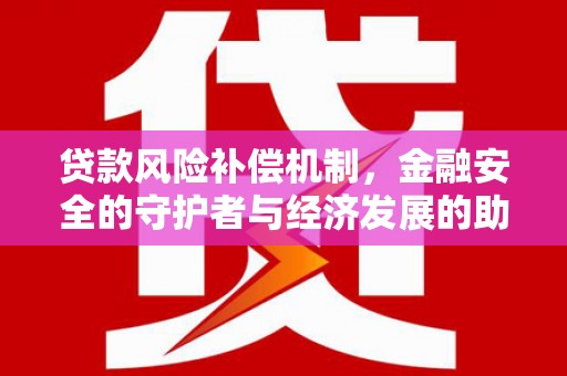 旗津贷款风险补偿机制，金融安全的守护者与经济发展的助推器