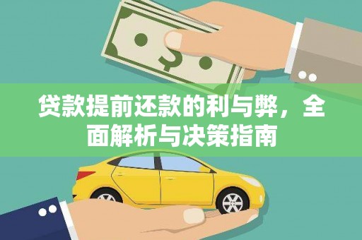 旗津贷款提前还款的利与弊，全面解析与决策指南
