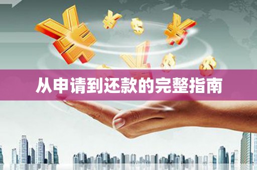 旗津从申请到还款的完整指南