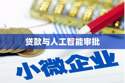 旗津贷款与人工智能审批