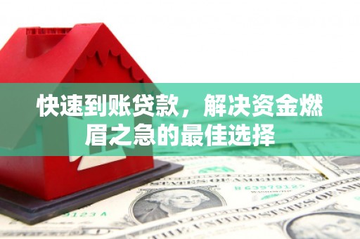 旗津快速到账贷款，解决资金燃眉之急的最佳选择