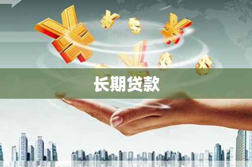 旗津长期贷款