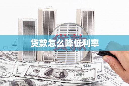 旗津贷款怎么降低利率