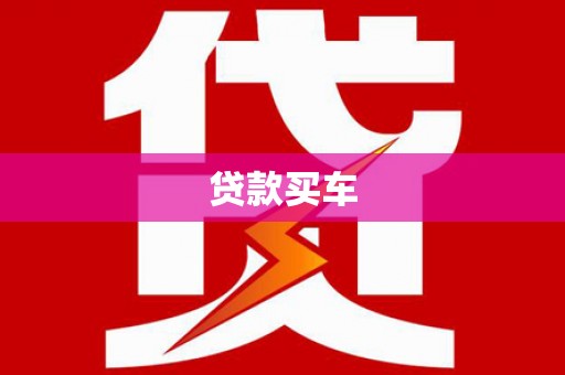 旗津贷款买车