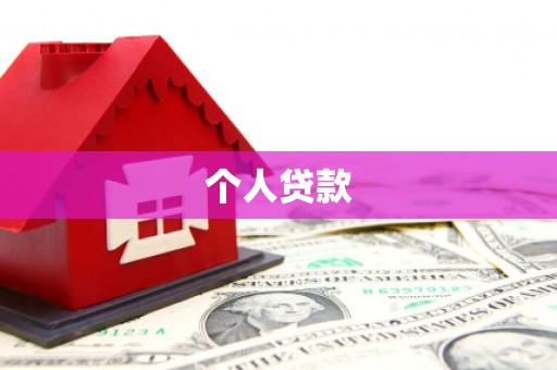 旗津个人贷款