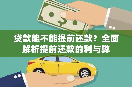 旗津贷款能不能提前还款？全面解析提前还款的利与弊