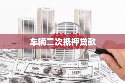 旗津车辆二次抵押贷款