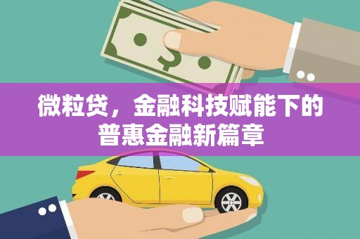 旗津微粒贷，金融科技赋能下的普惠金融新篇章