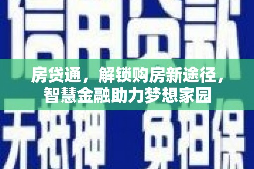 旗津房贷通，解锁购房新途径，智慧金融助力梦想家园