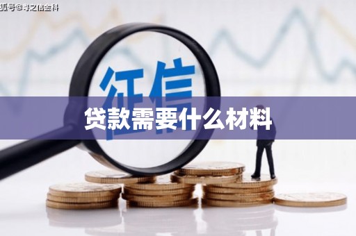 旗津贷款需要什么材料
