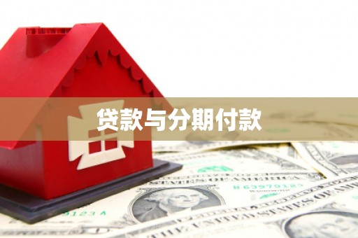 旗津贷款与分期付款