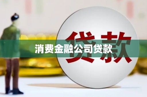 旗津消费金融公司贷款