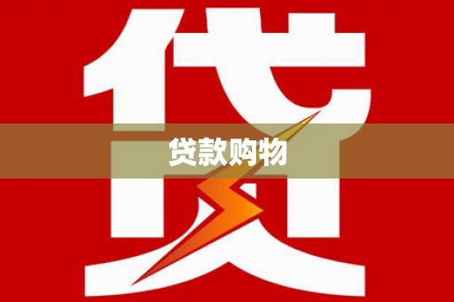 旗津贷款购物