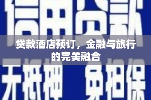 旗津贷款酒店预订，金融与旅行的完美融合