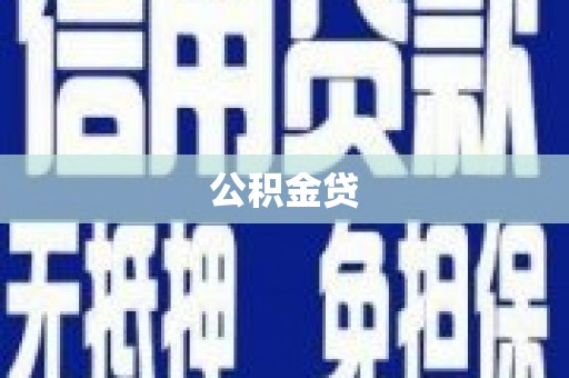 旗津公积金贷