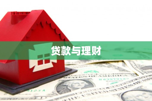 旗津贷款与理财