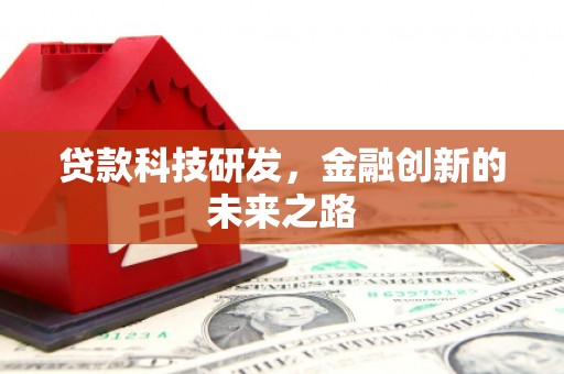 旗津贷款科技研发，金融创新的未来之路