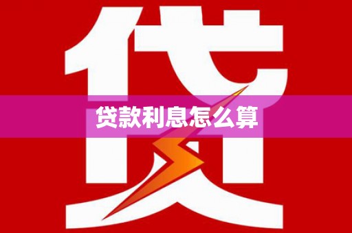 旗津贷款利息怎么算