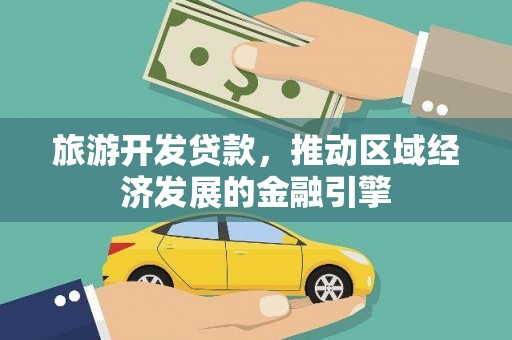 旗津旅游开发贷款，推动区域经济发展的金融引擎