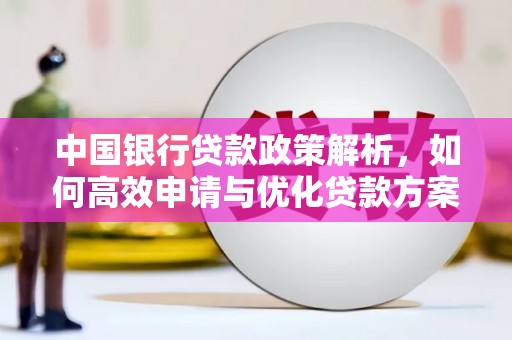 旗津中国银行贷款政策解析，如何高效申请与优化贷款方案
