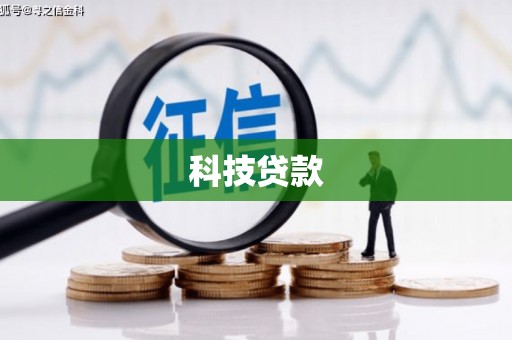 旗津科技贷款