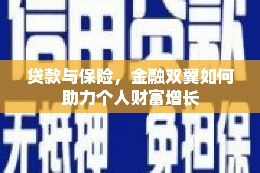 旗津贷款与保险，金融双翼如何助力个人财富增长