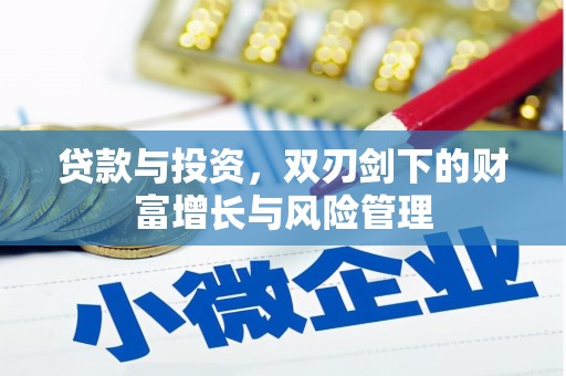 旗津贷款与投资，双刃剑下的财富增长与风险管理