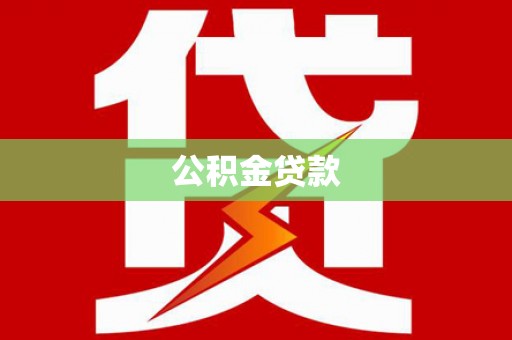 旗津公积金贷款