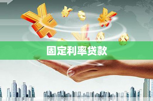 旗津固定利率贷款