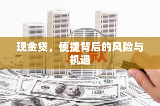 旗津现金贷，便捷背后的风险与机遇