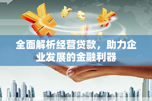 旗津全面解析经营贷款，助力企业发展的金融利器