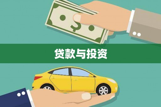 旗津贷款与投资