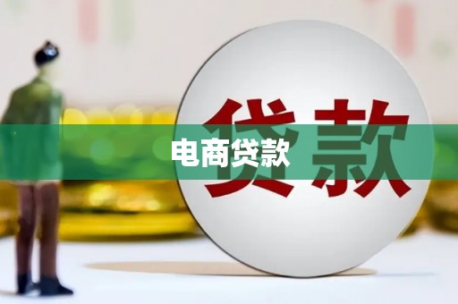 旗津电商贷款