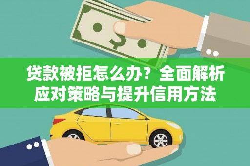 旗津贷款被拒怎么办？全面解析应对策略与提升信用方法