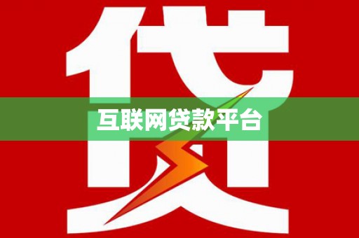 旗津互联网贷款平台