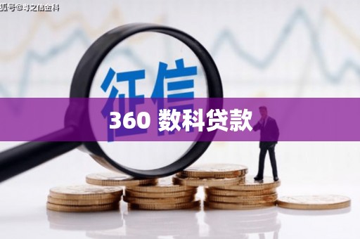 旗津360 数科贷款