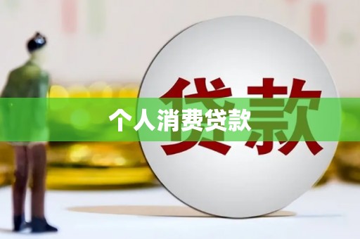 旗津个人消费贷款