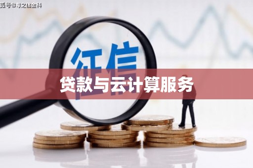 旗津贷款与云计算服务