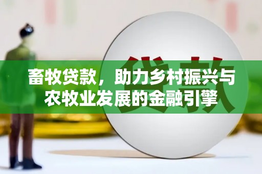 旗津畜牧贷款，助力乡村振兴与农牧业发展的金融引擎