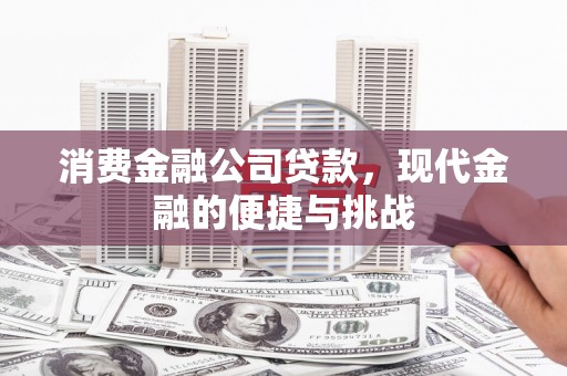 旗津消费金融公司贷款，现代金融的便捷与挑战