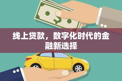旗津线上贷款，数字化时代的金融新选择