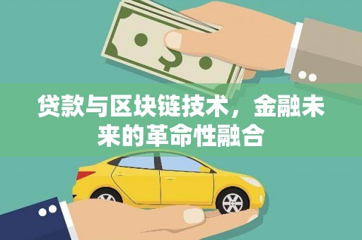 旗津贷款与区块链技术，金融未来的革命性融合