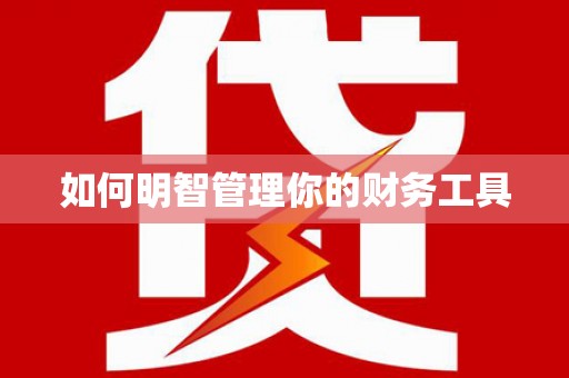 旗津如何明智管理你的财务工具