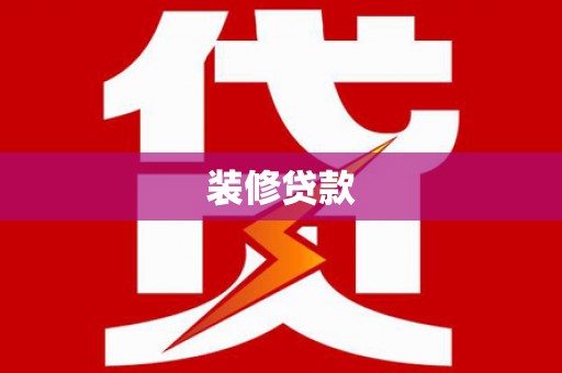 旗津装修贷款