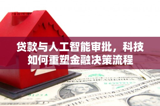 旗津贷款与人工智能审批，科技如何重塑金融决策流程