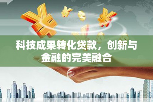 旗津科技成果转化贷款，创新与金融的完美融合