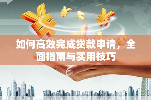 旗津如何高效完成贷款申请，全面指南与实用技巧