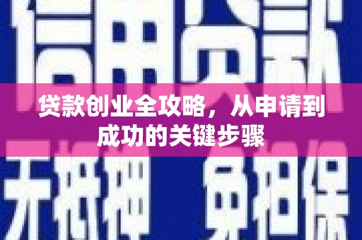 旗津贷款创业全攻略，从申请到成功的关键步骤